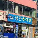 성안추어탕 이미지