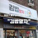 김밥말자 :: 홍대 상수역 분식 맛집 김밥 라면 떡볶이 볶음밥 냉면 콩국수 내돈내산 찐후기