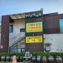 웰빙 산채마을