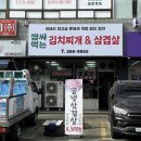 소담김치찌개&대패삼겹 | [창원] '쌈싸먹는 김치찌개' 내동 대패삼겹, 김치찌개 후기