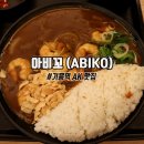 아비꼬AK | 기흥역 AK 맛집 아비꼬 지존단계 카레 후기