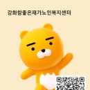 참좋은노인복지센터 이미지