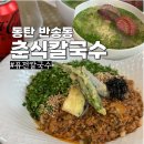 춘식칼국수