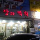 탕과막회 이미지