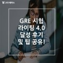 두잇라이팅 | GRE 시험 라이팅 4.0 달성 후기 및 팁 공유!