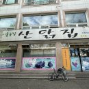 산닭집 이미지