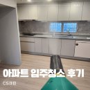 신축 아파트 24평 이사 입주 청소 업체 춈미 추천 CS크린 비용 후기