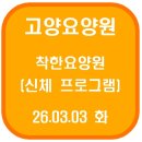 어르신 건강체조(A) | 고양요양원 착한요양원 맨손체조(26.03.03 화)