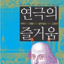 [출판] 연극의 즐거움 / 홍창수, 이상우 옮김 이미지