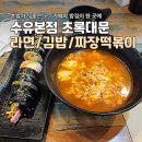 카페 분위기 수유역 가성비 분식집 초록대문 -라면, 김밥, 짜장떡볶이