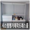 양서행정복지센터 (옥내1) | 시스템행거제작 드레스룸 행거 옷걸이 맞춤 설치