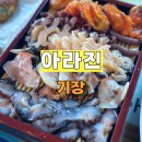아라진 | [부산기장맛집] 바다를 담은 해산물 한 상, 해녀가 직접 운영하는 '아라진' 후기