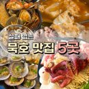 부곡식당횟집 | 직접 다녀온 동해 묵호 맛집 5곳 | 묵호 여행 실패 없는 찐맛집