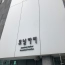 모닝하버 펜션 | [강원도/속초, 고성] 모닝하버 펜션 후기: 오션뷰 속초 펜션+무료 조식