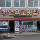 여수 이순신광장 맛집 현지인이 추천해주는 연육교횟집