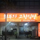 고향식당 이미지