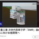 미츠비시 중공업 차세대형 원자료 'SMR' 일본 국내 실용화를 향해 본격 개발. 이미지