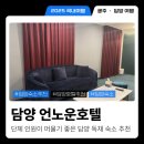 언노운 호텔 | 담양 5인 이상 단체 숙소로 추천하는 언노운호텔 내돈내산 후기