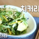 유자향 가득한 치커리무침 이미지