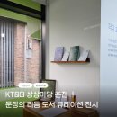 강원 출판사 | 전시 추천 KT&G 상상마당 춘천 ㅣ문장의 리듬 도서 큐레이션 전시 후기 2026 춘천 도서전