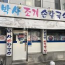 고박사조개손칼국수 이미지