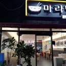 다복향마라탕(당감점) 이미지