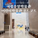 겨울방학 우리가족 박물관 가는 날 | 서울 아이랑 가볼만한곳 국립중앙박물관 어린이박물관 예약 푸드코트 점심 후기