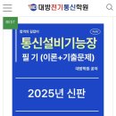 하나정보통신 | 25년 1회 통신설비기능장 필기 &amp; 실기 한 번에 합격! 한빛정보통신학원 후기