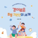 이황초등학교 | 경이로운 초등 2학년의 세계/저자 김혜경/따뜻한 사람이 만드는 교실
