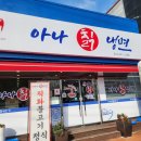 삼례 아나칡냉면 이미지