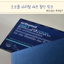 59 | 워킹맘 필수템! 오쏘몰 바이탈 F, 만성피로 끝장 체험 후기 + 59% 할인 찬스