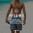 올 여름 워터파크에서 여시들이 좋아하는 수영복 스타일은?!(남자꺼) 이미지