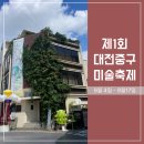 광천목욕탕 | 대전 중구 미술축제 달의 뒷면을 본자는 누구인가 대흥동 전시회