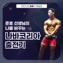 [먹골역 헬스장 먹골역 PT] 준호 선생님의 나를 바꾸는 나바코리아 출전기