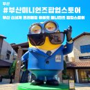 부산 신세계 프리미엄 아울렛 미니언즈 팝업스토어 신규 브랜드 식당정보