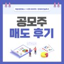 제일슈퍼 | [주식] 공모주 슈퍼위크 매도 후기, 수익률 대공개! (feat. 제일엠앤에스, 디앤디파마텍, 현대마린솔루션)