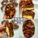 호두와파이 | [경기광주 디저트 맛집] 떡고움 쌀호두파이 후기｜경기광주 떡케이크·답례품 추천
