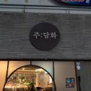 주담화 | 동대구역 술집 주담화 땡초육회 마늘버터밥 조합 후기