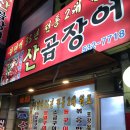 대변산곰장어
