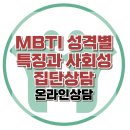 [온라인상담:MBTI로 나의 문제를 알수 있나요]MBTI,자존감문제,불안감,사회성부족,집단상담,대치동,한국아동청소년심리상담센터 이미지