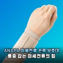 ANAPA 미세전류 손목 보호대 직장인 손목터널증후군 극복기 일상 속 스마트한 통증 케어