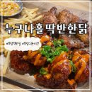 누구나홀딱반한닭병점역복합타운점 | 병점역 맛집 누구나홀딱반한닭 병점복합타운점 내돈내산 후기