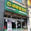 새마을갈비 이미지