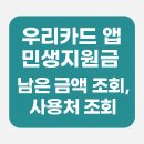 민생의료기 | 우리은행카드 민생지원금 남은금액 사용처 조회하는 법! 어린이집 학원 산부인과 됩니다!