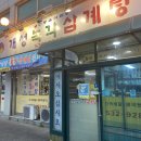 개성녹각삼계탕 - 포천시 | 개성녹각삼계탕