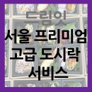 드림잇 케이터링 | 서울 프리미엄 고급 도시락 서비스 알아보기