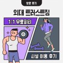 [ 경희대/외대앞 헬스장 ] 트러스트 짐 수준 높은 1:1 PT &amp; 시설 이용후기