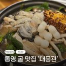 해송정 | 통영 굴 맛집 대풍관 솔직 후기 ㅣ 웨이팅 있어도 아이와 갈 만한 이유
