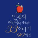 인생의 버팀목이 되어주는 33이야기 90명언