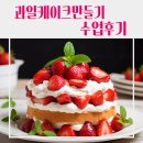 비산초등학교 | [학교] 비산초등학교 전교생 딸기케이크 만들기 체험 후기｜찾아가는 베이킹 체험수업